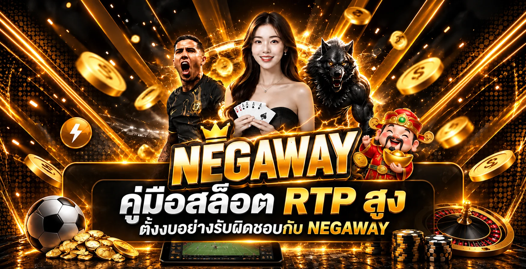 NEGAWAY คู่มือสล็อต RTP สูงและการตั้งงบ