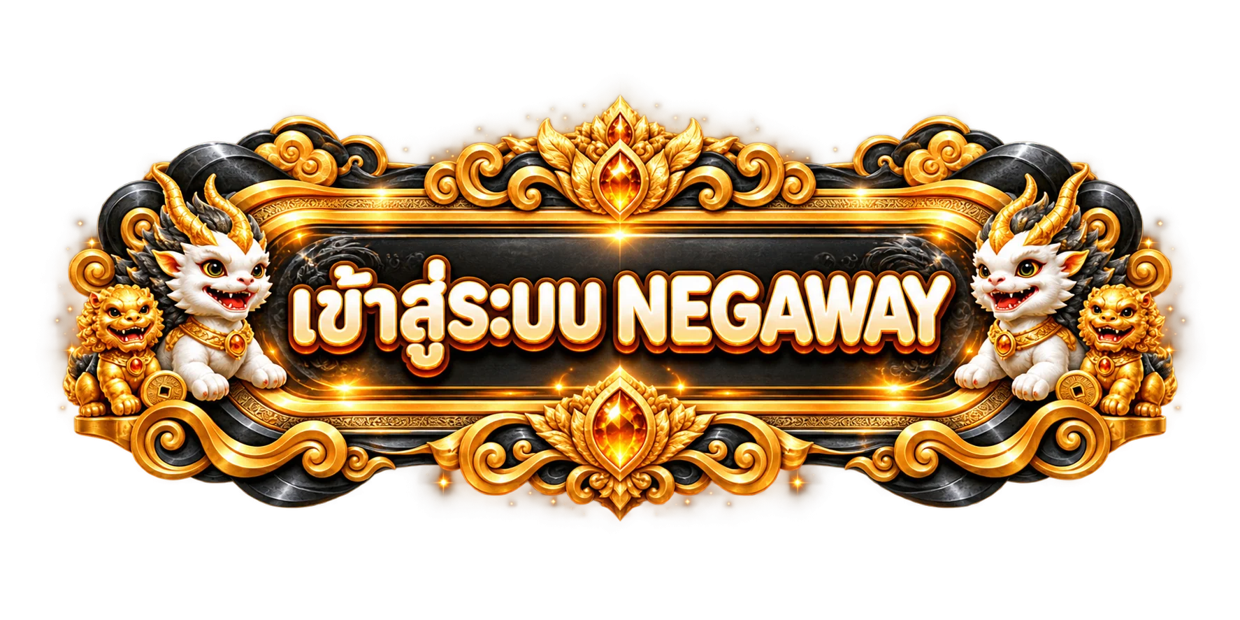 ป้ายเข้าสู่ระบบ NEGAWAY โทนดำทอง